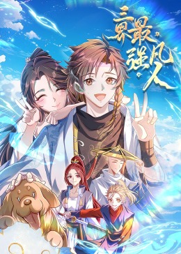三界最強(qiáng)凡人·動(dòng)態(tài)漫畫(huà)