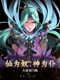仙為奴神為仆，大帝看門狗 動(dòng)態(tài)漫畫