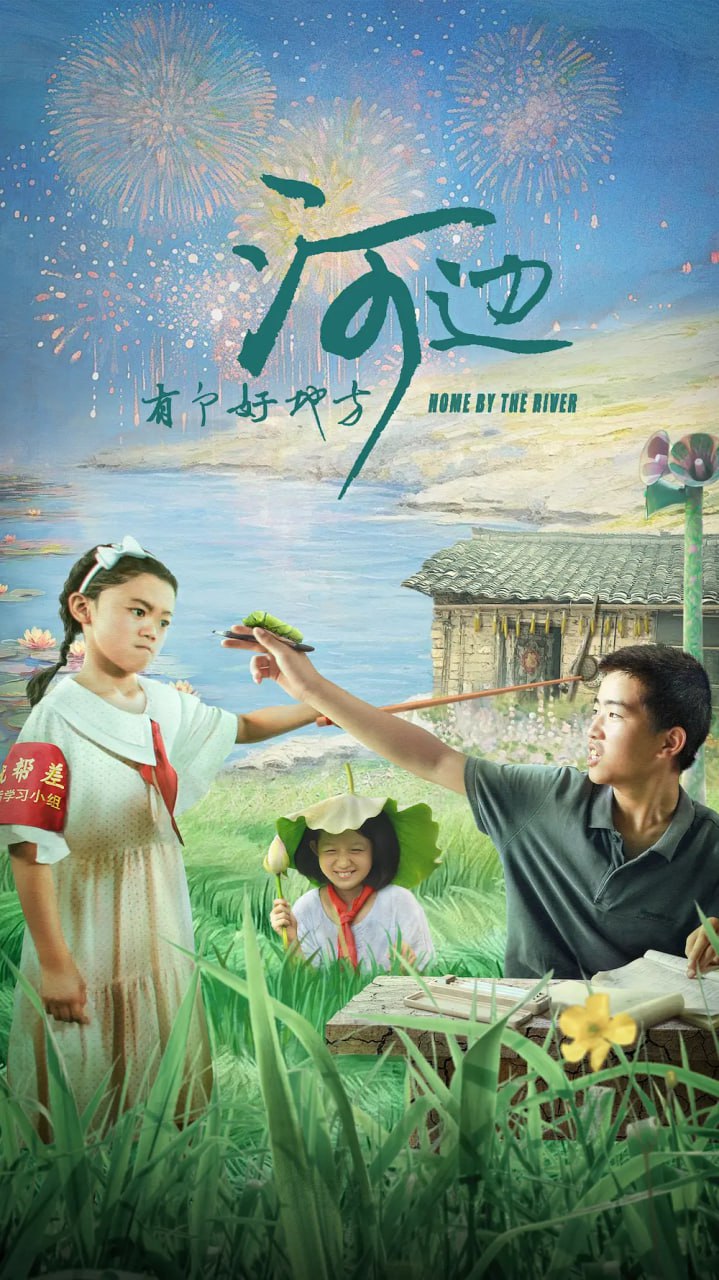 河邊有個好地方 2025