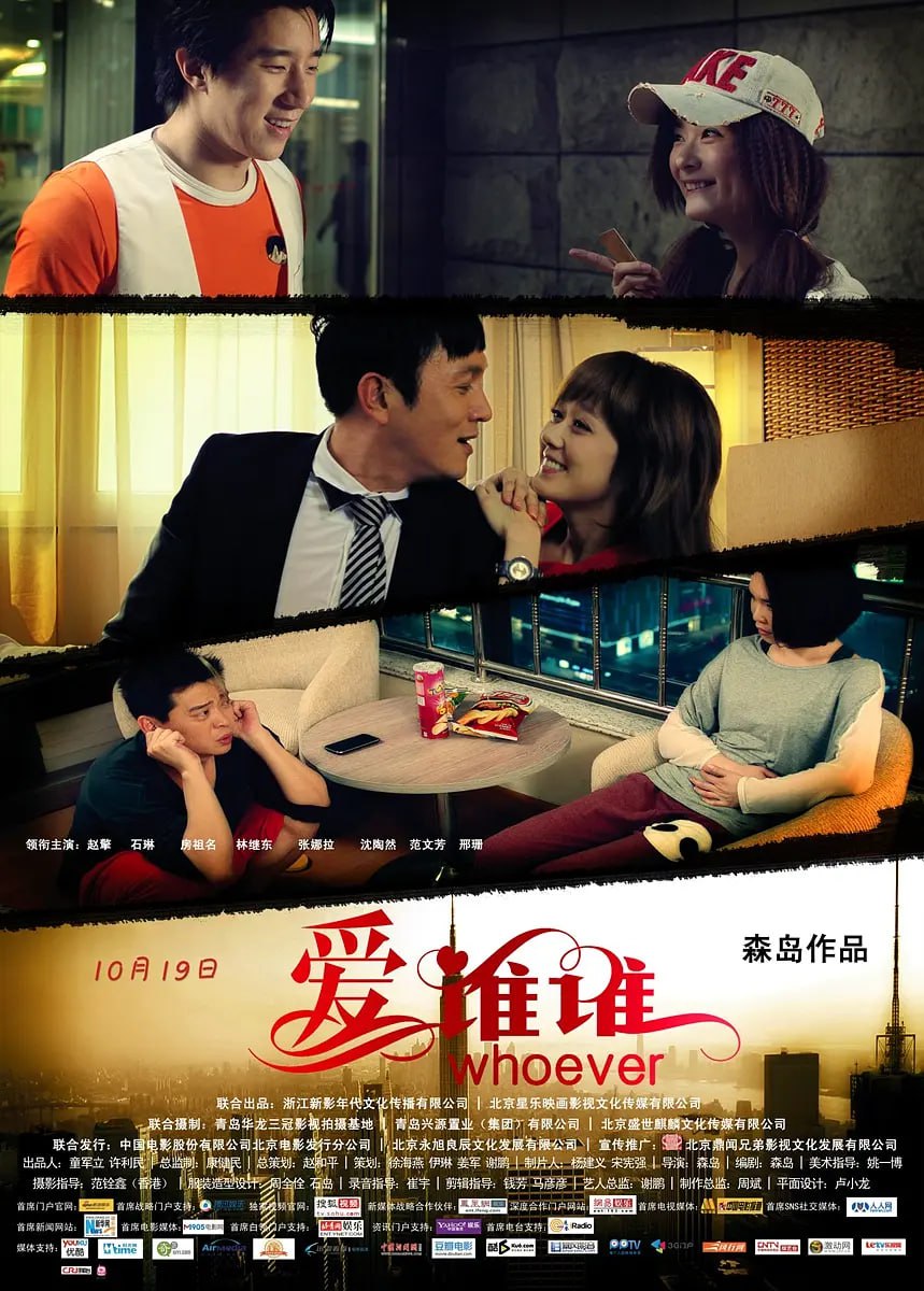 愛誰(shuí)誰(shuí) 2012