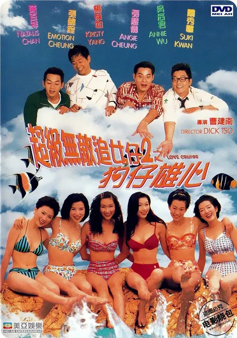 超級無敵追女仔II之狗仔雄心 1997