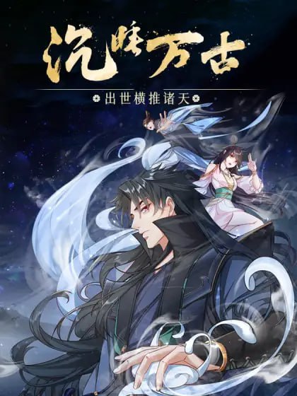 沉睡萬(wàn)古：出世橫推諸天 動(dòng)態(tài)漫畫(huà) 第二季