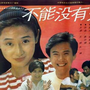 不能沒有愛 1992