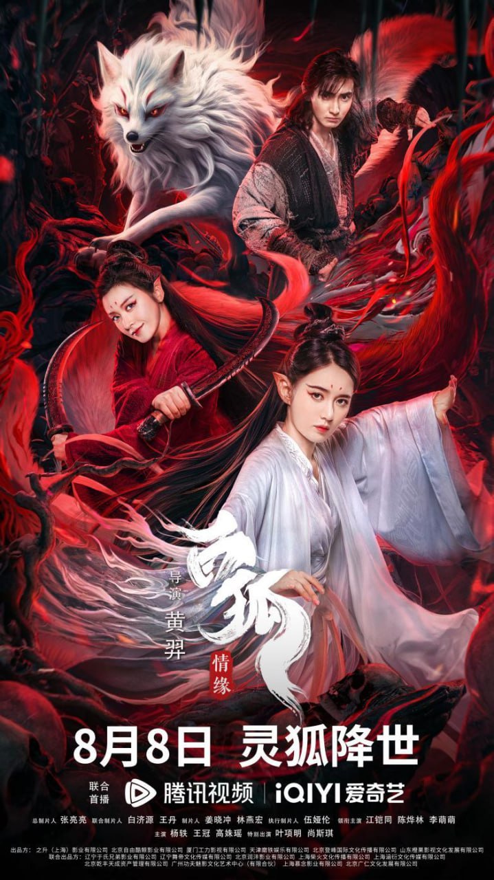 白狐·情緣 2023