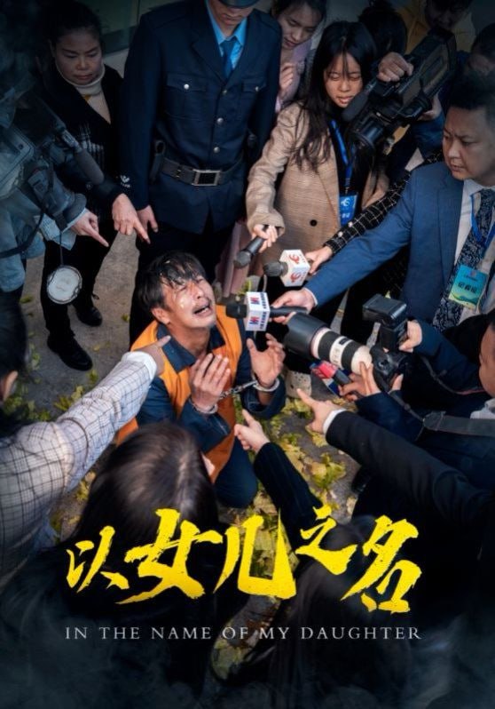以女兒之名 2025(全集)