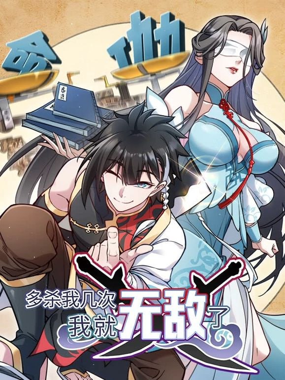 多殺我?guī)状?，我就無敵了