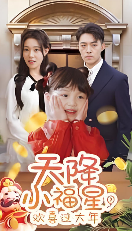天降小福星歡喜過大年(全集)