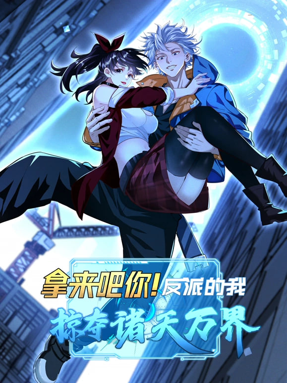拿來吧你！反派的我搶遍諸天萬