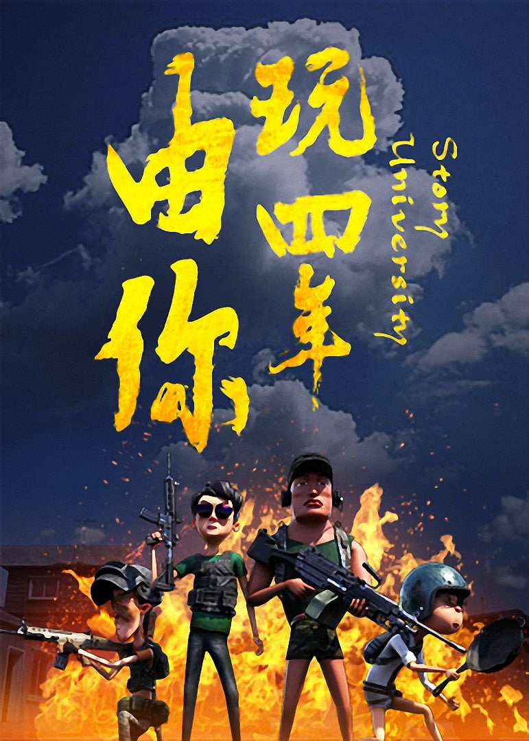 由你玩四年：阿銀和他的吃雞隊(duì)友(全集)