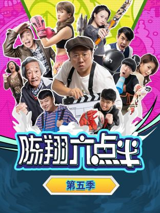 陳翔六點(diǎn)半 第五季(全集)