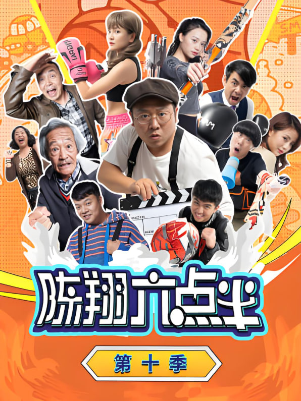 陳翔六點半 第十季