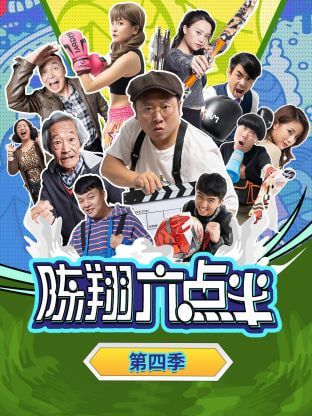 陳翔六點(diǎn)半 第四季