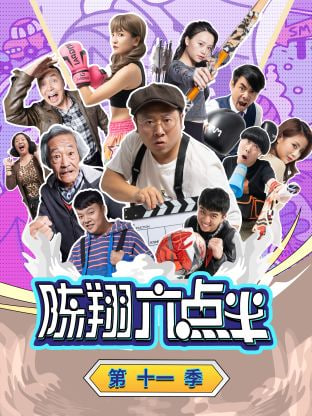 陳翔六點(diǎn)半 第十一季