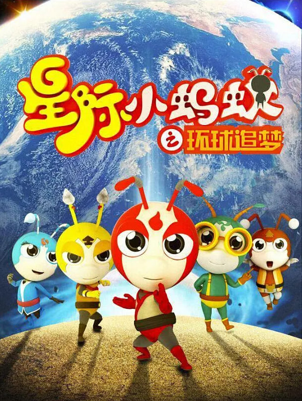 星際小螞蟻之環(huán)球追夢(mèng)