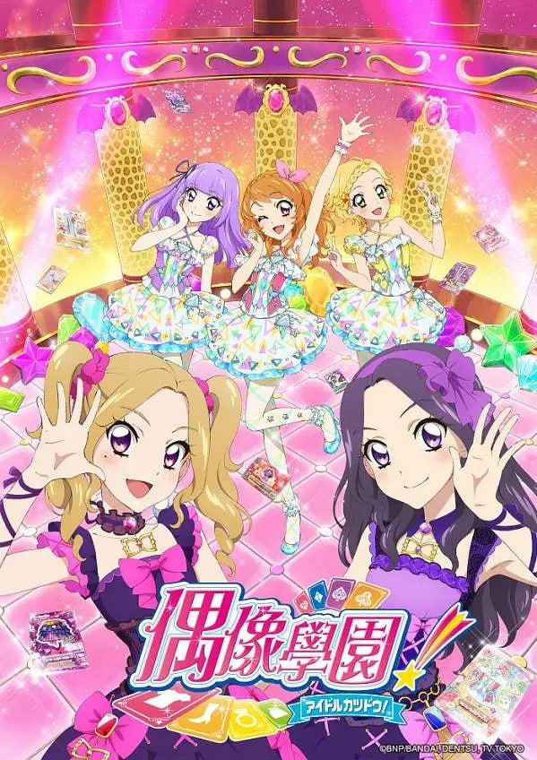偶像活動 第四年(全集)