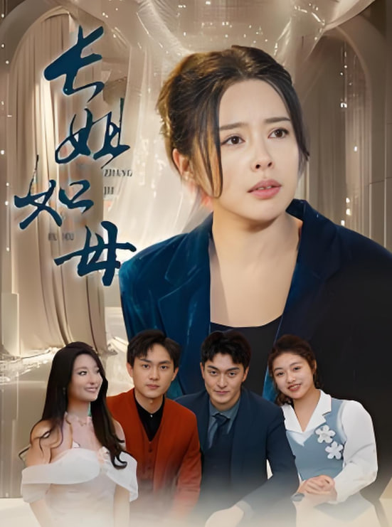 長(zhǎng)姐如母 2025(全集)