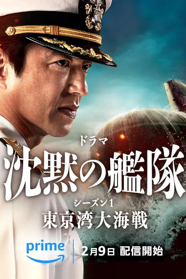 沉默的艦隊(duì).東京灣大海戰(zhàn) 沈黙 第一季(全集)