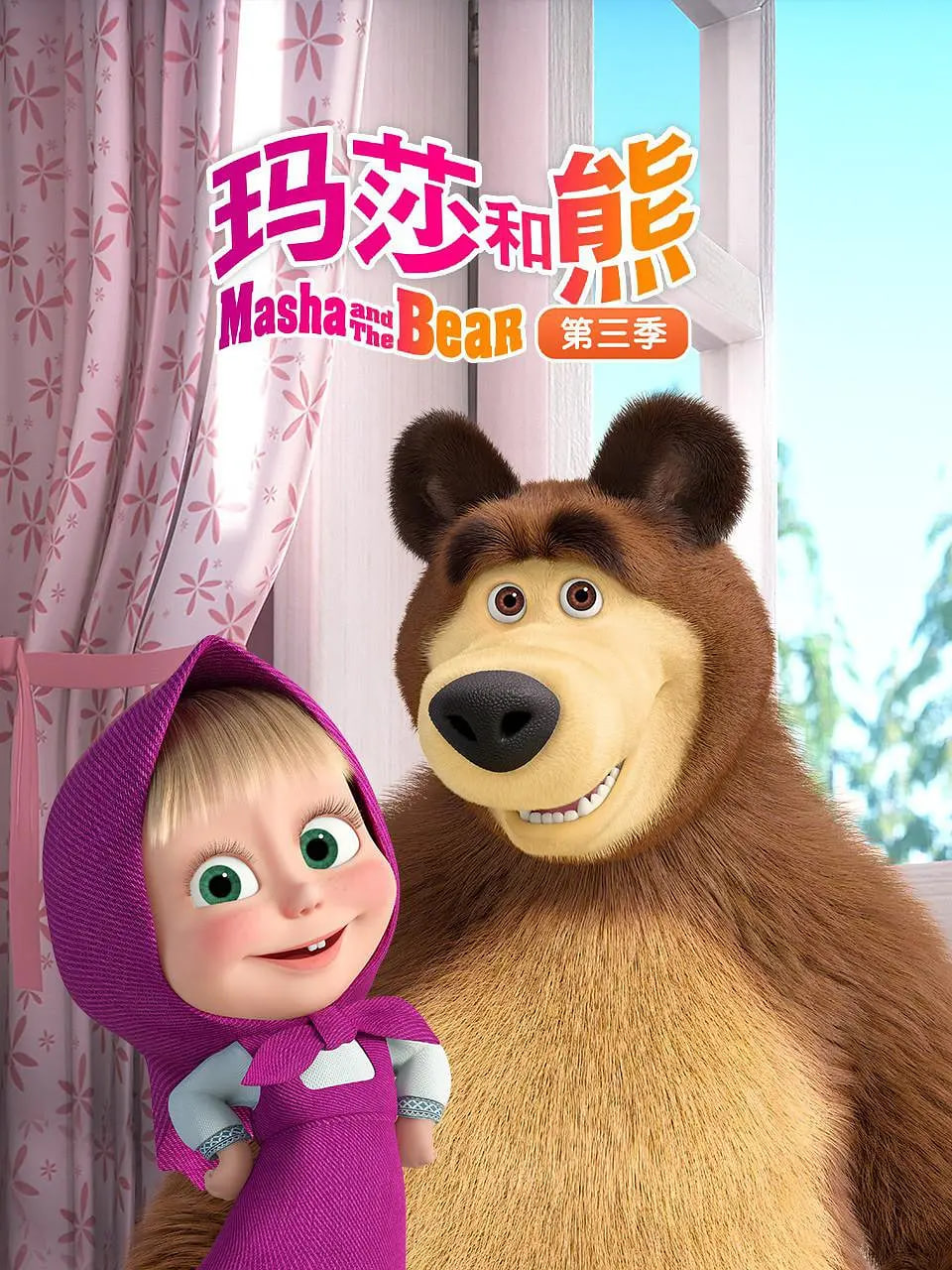 瑪莎和熊 第三季