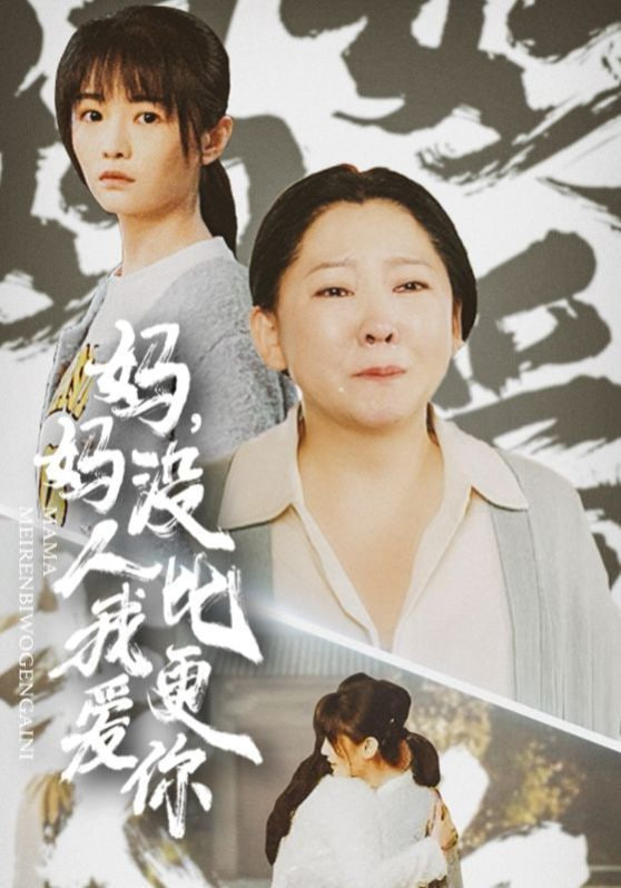 媽媽沒人比我更愛你&我助我媽扶搖直上(全集)