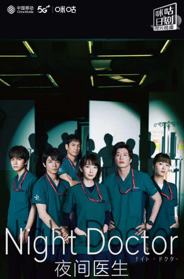 夜間醫(yī)師 第一季(全集)