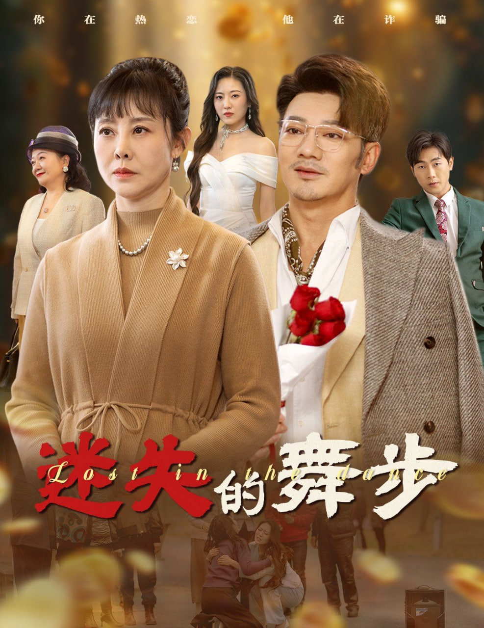迷失的舞步&夕陽(yáng)無(wú)限好(全集)