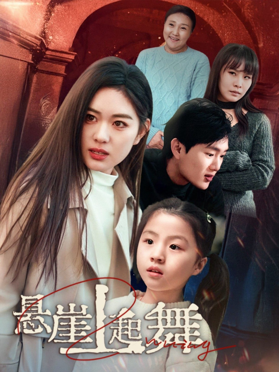 懸崖上起舞&我的對門是前夫(全集)