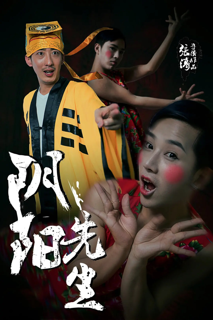 陰陽先生 2015