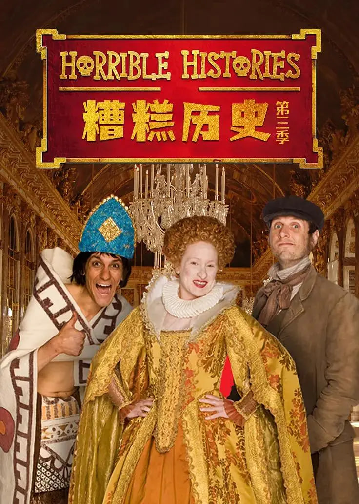 糟糕歷史 第三季(全集)