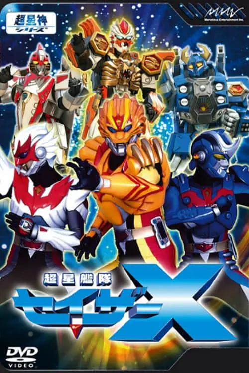 超星艦隊(duì)Sazer X 超星艦隊(duì)(全集)