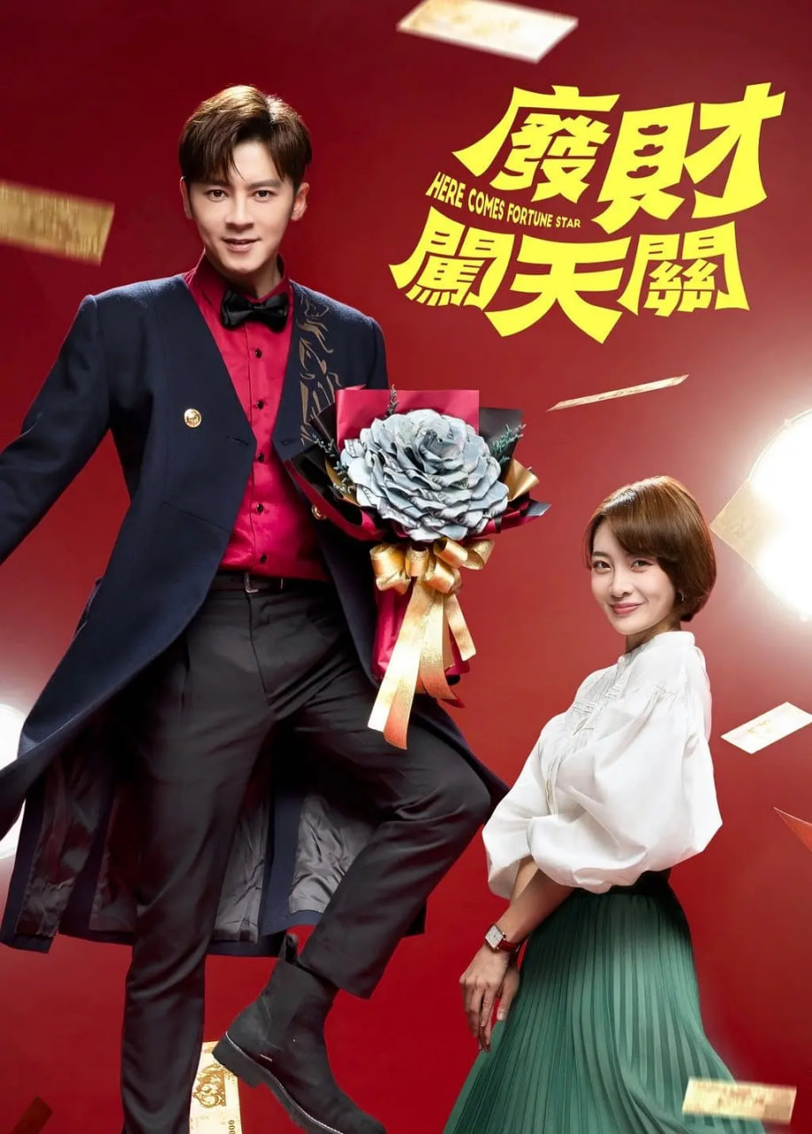 廢財(cái)闖天關(guān)(全集)