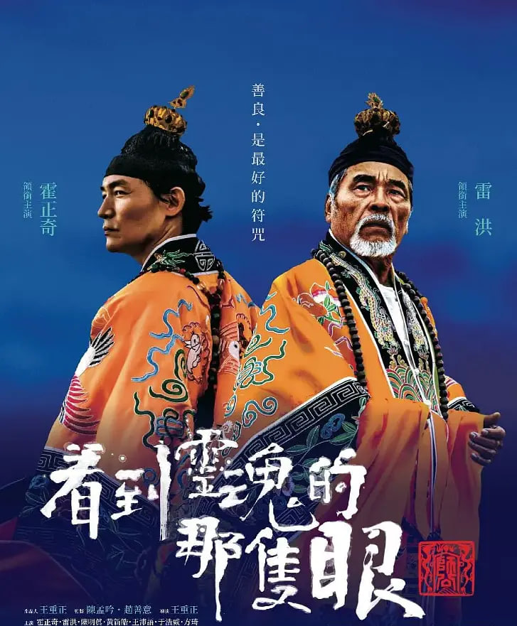 看到靈魂的那只眼 師公