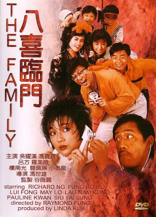 八喜臨門 (普通話版)