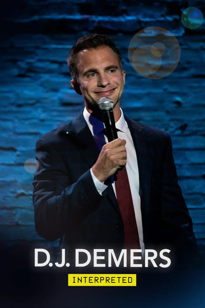 D.J. Demers：解讀