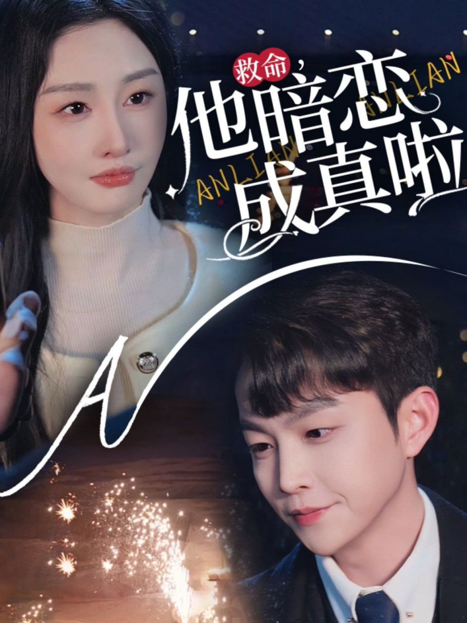 他暗戀成真啦(全集)