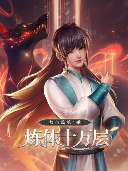 煉體十萬層：都市篇第4季