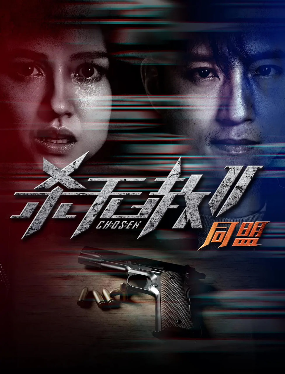 殺無(wú)赦2 Ⅱ同盟