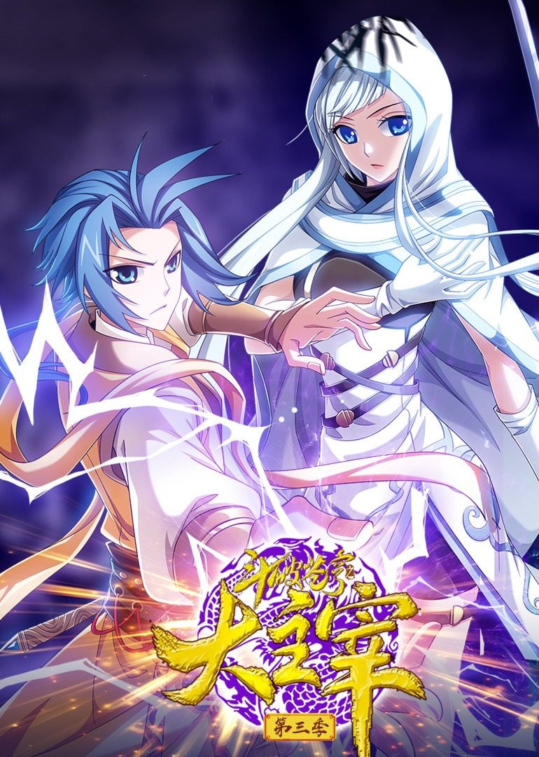 斗破蒼穹之大主宰 第3季 動(dòng)態(tài)漫畫(全集)