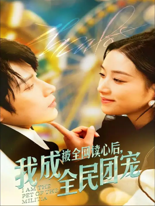 被全網(wǎng)讀心后我成全民團(tuán)寵(全集)