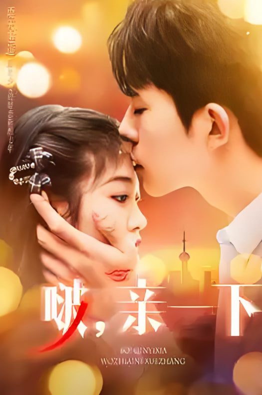 啵，親一下(全集)