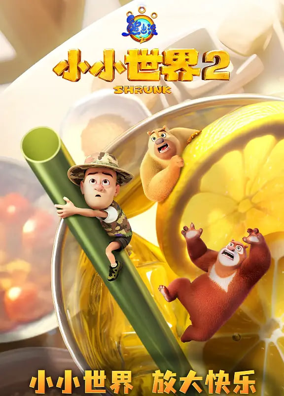 熊出沒(méi)之小小世界 第二季(全集)