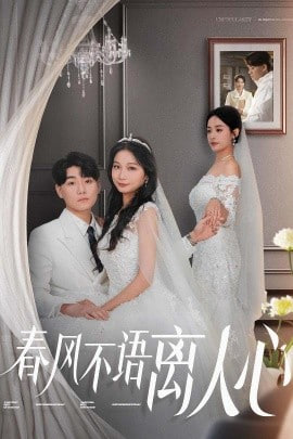 春風(fēng)不語(yǔ)離人心(全集)