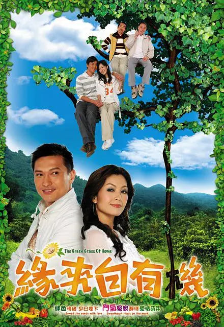 緣來自有機(jī)(全集)