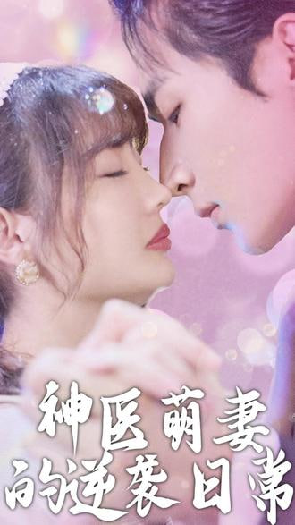 神醫(yī)萌妻的逆襲日常(全集)