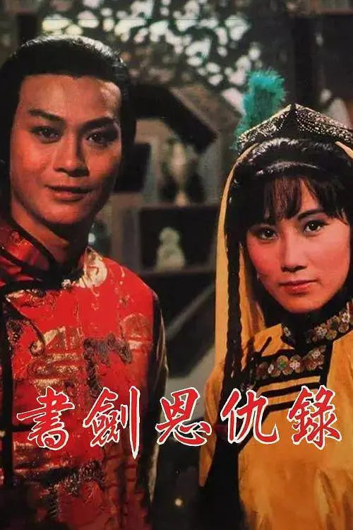 書(shū)劍恩仇錄 1976(全集)