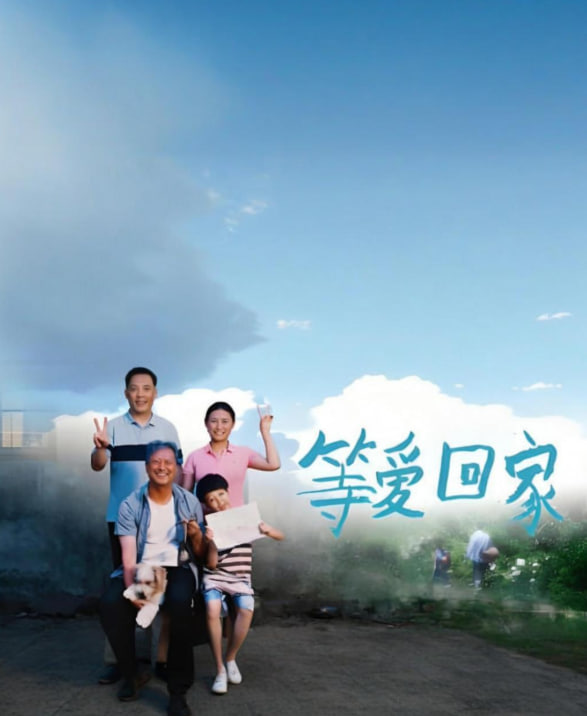 等愛(ài)回家 2025