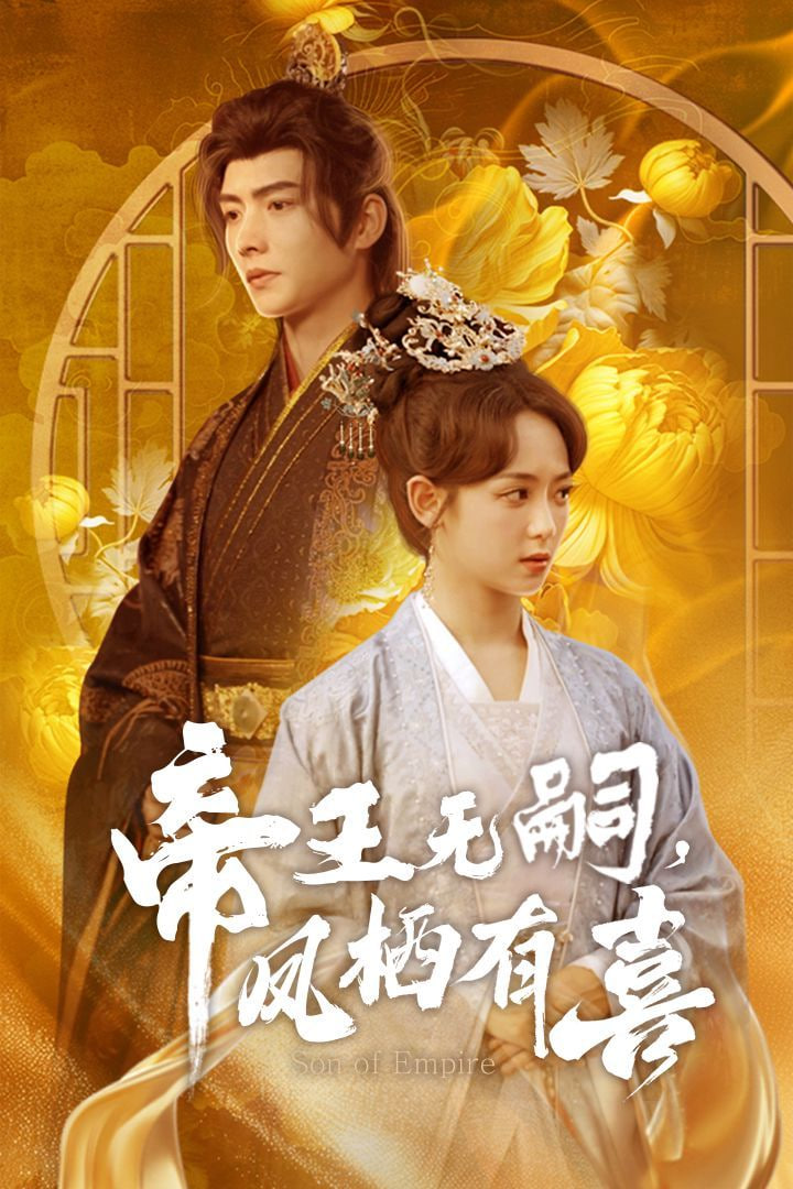 帝王無嗣鳳棲有喜(全集)