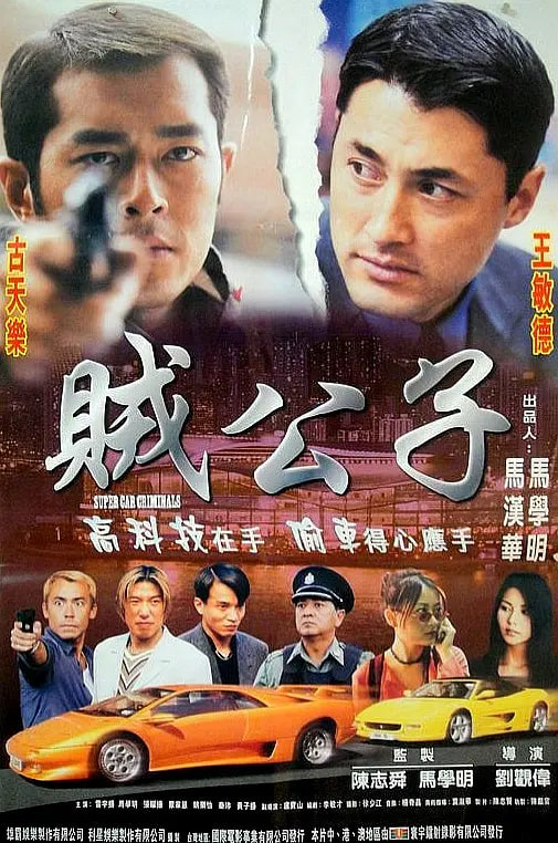 賊公子 1999