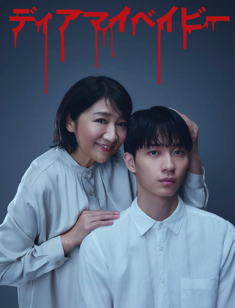 我親愛的寶貝～直到我支配你