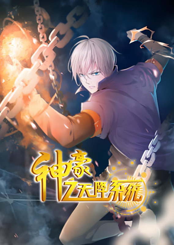 神豪之天降系統(tǒng) 動態(tài)漫畫 第二季