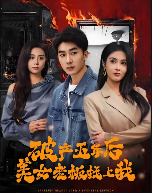 破產(chǎn)五年后，美女老板找上我(全集)